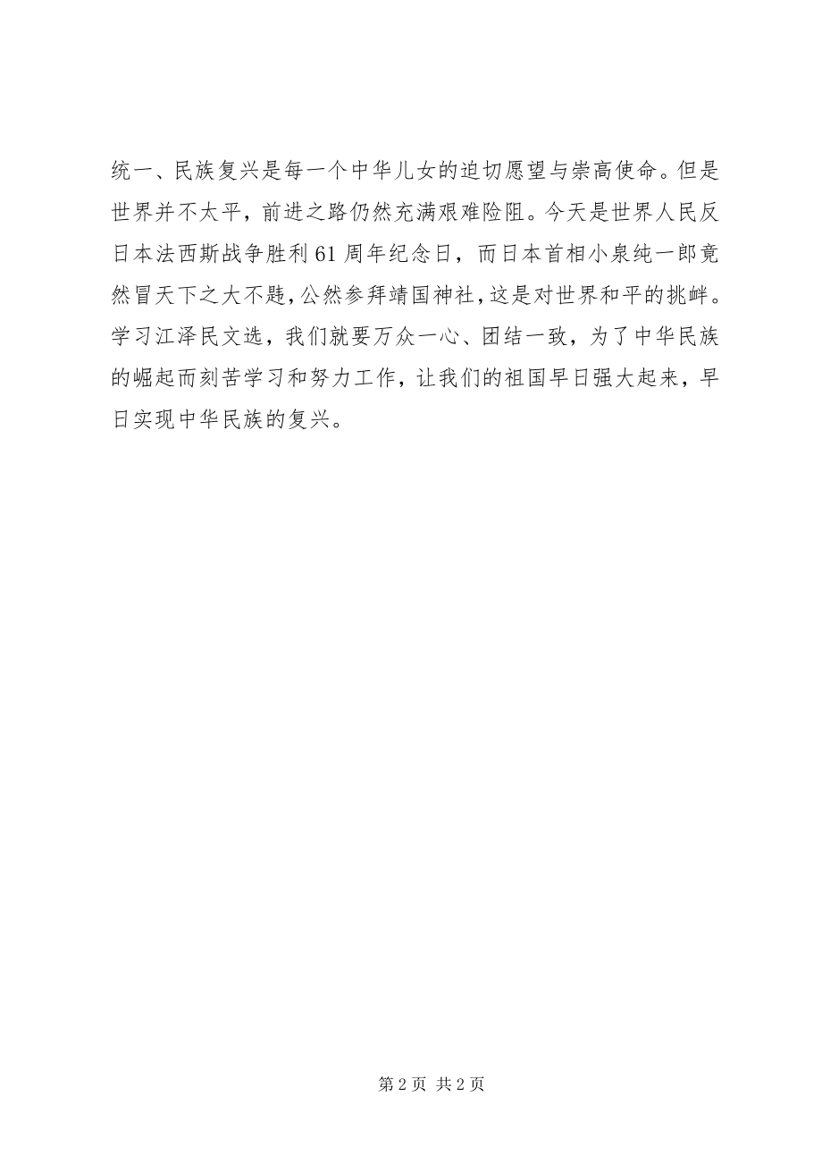 2023年个人江文选学习心得.docx_第2页