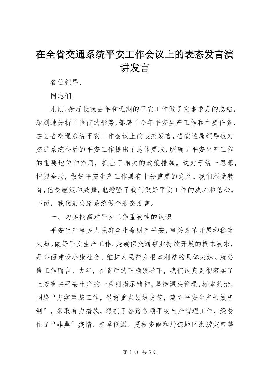 2023年在全省交通系统安全工作会议上的表态讲话演讲讲话.docx_第1页