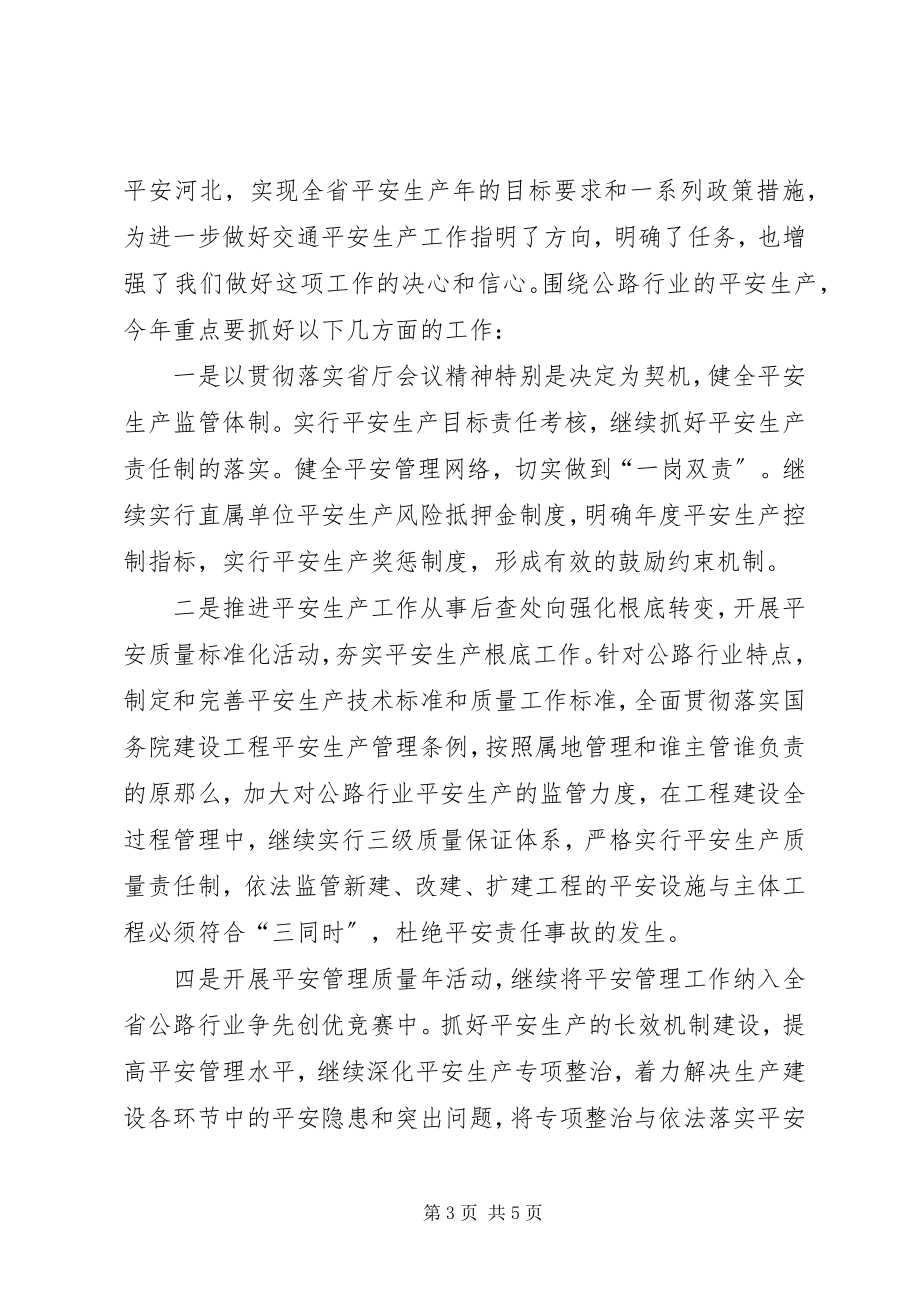 2023年在全省交通系统安全工作会议上的表态讲话演讲讲话.docx_第3页