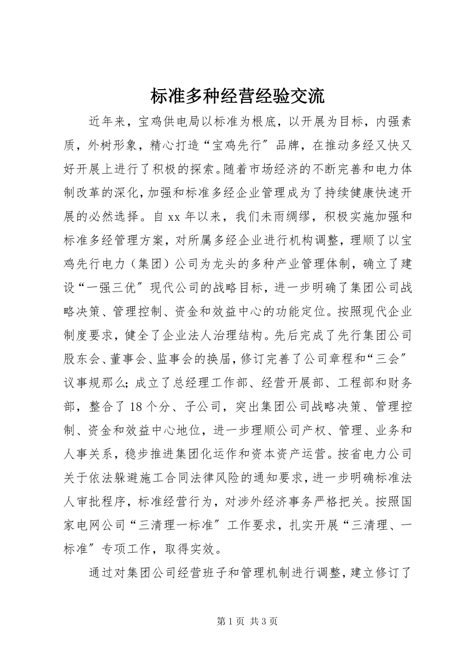 2023年规范多种经营经验交流.docx_第1页