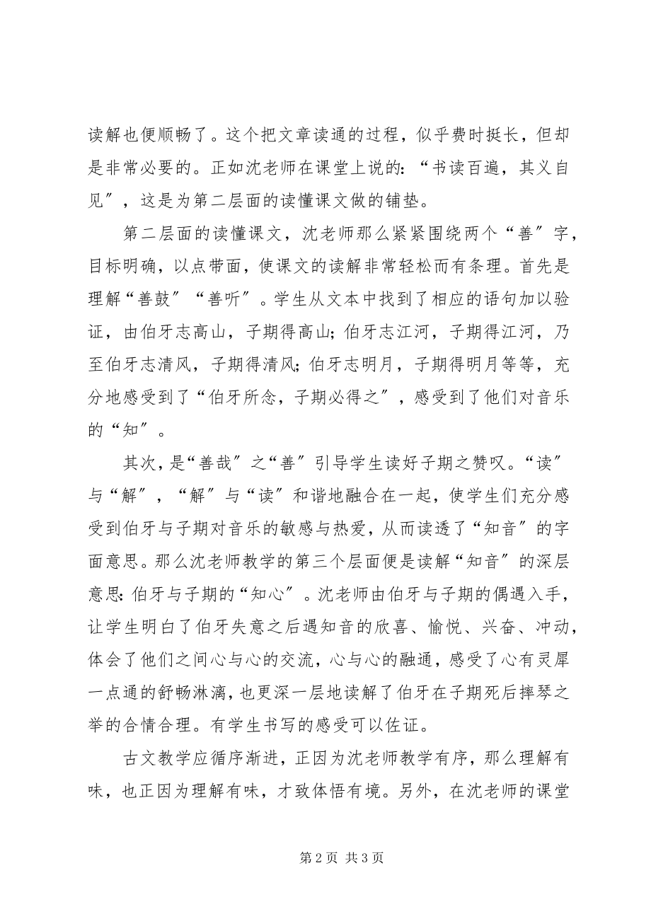 2023年《伯牙绝弦》一课总结.docx_第2页