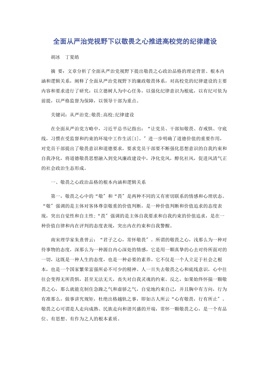 2023年全面从严治党视野下以敬畏之心推进高校党的纪律建设.docx_第1页