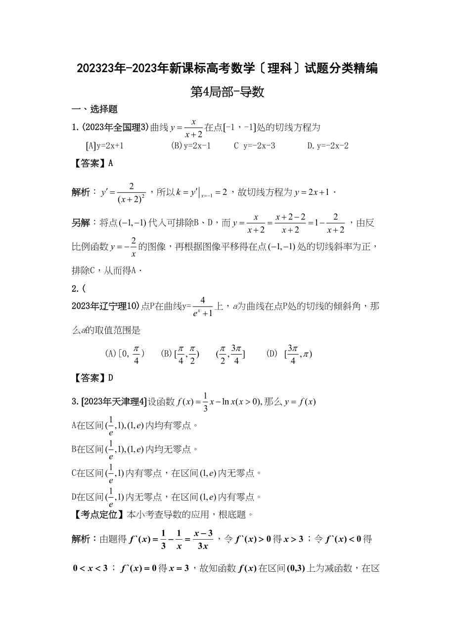 2023年新课标高考数学理科试题分类精编4导数高中数学.docx_第1页