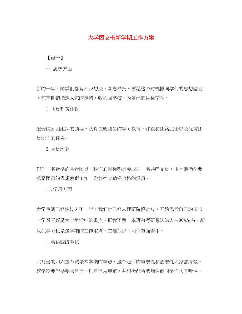 2023年大学团支书新学期工作计划.docx_第1页