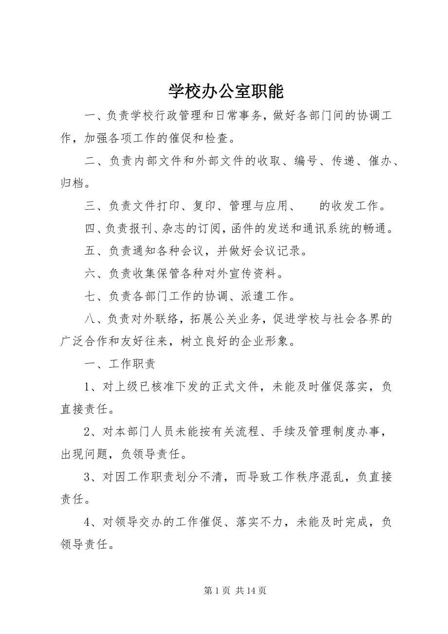 2023年学校办公室职能.docx_第1页