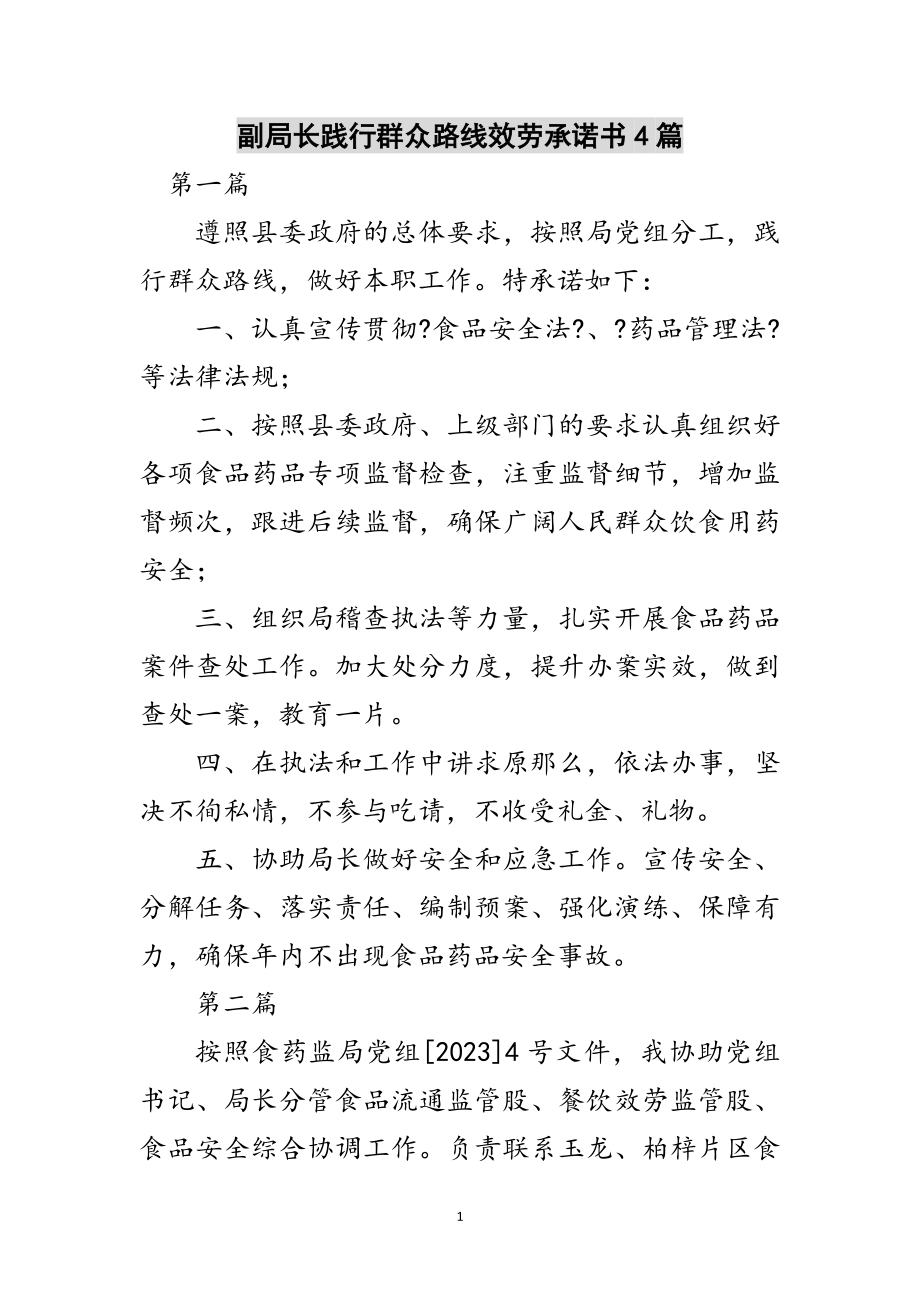 2023年副局长践行群众路线服务承诺书4篇范文.doc_第1页