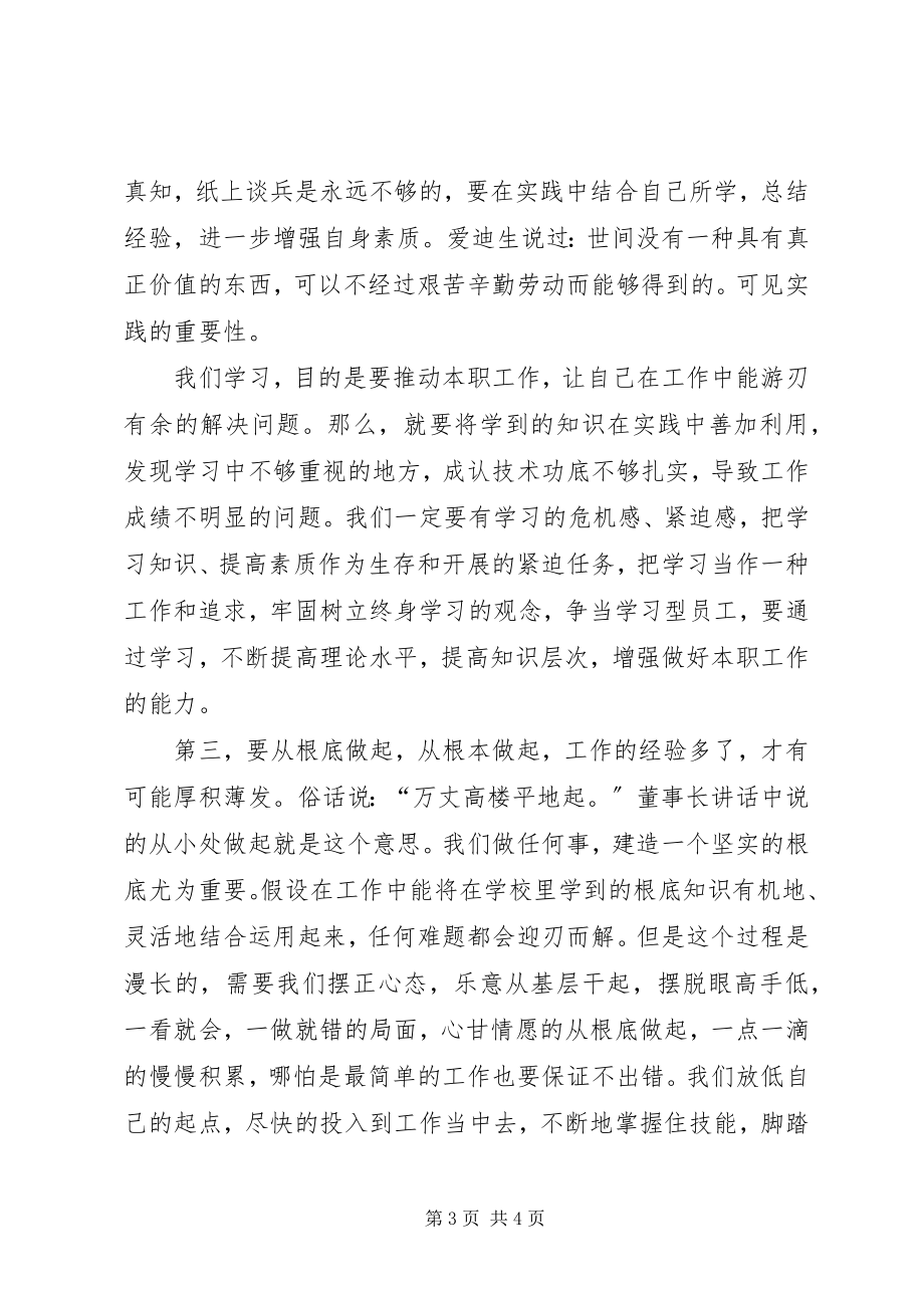 2023年《董事长在新员工培训动员会议上的致辞》读后感.docx_第3页