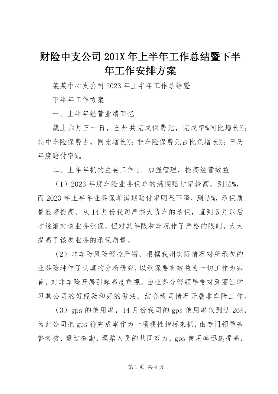 2023年财险中支公司上半年工作总结暨下半年工作安排计划.docx_第1页