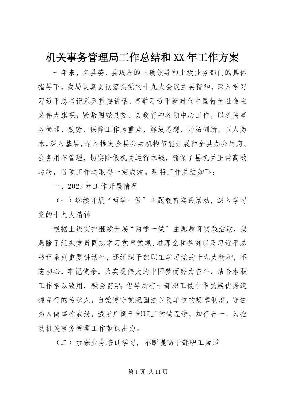 2023年机关事务管理局工作总结和工作计划.docx_第1页