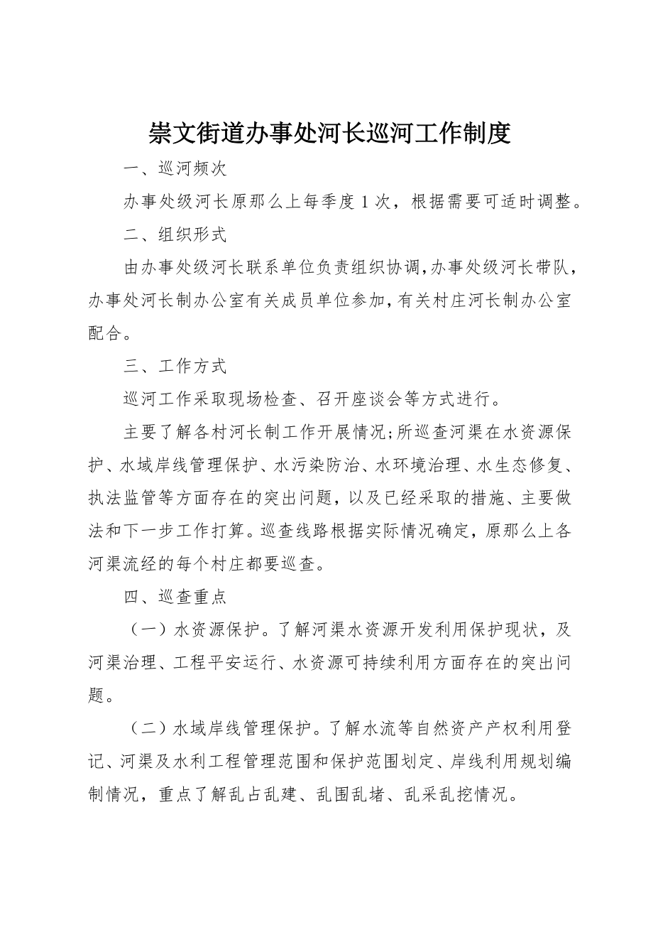 2023年崇文街道办事处河长巡河工作制度新编.docx_第1页