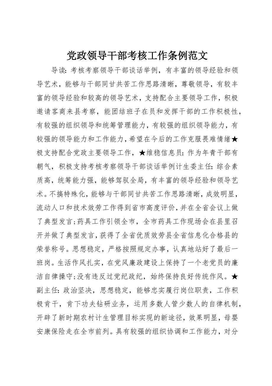 2023年党政领导干部考核工作条例2.docx_第1页