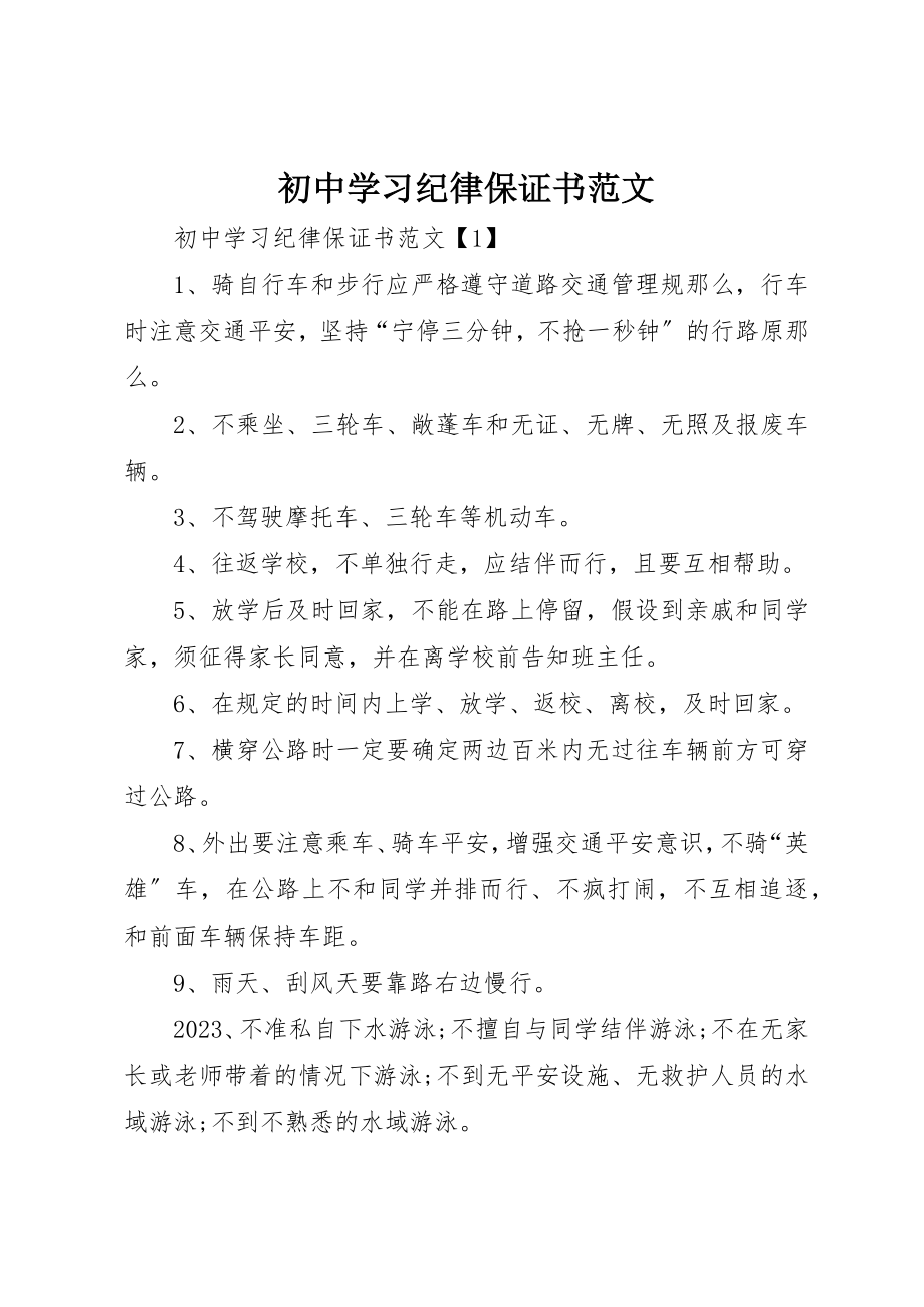 2023年初中学习纪律保证书2.docx_第1页