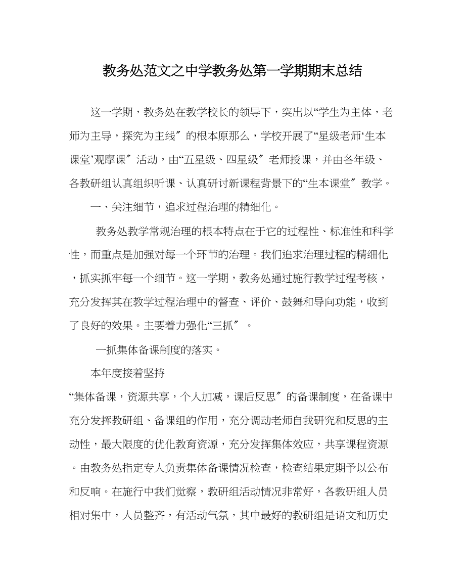 2023年教务处教务处第一学期期末总结.docx_第1页