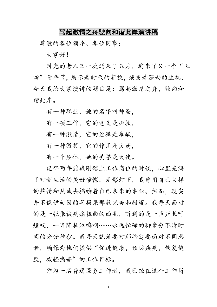 2023年驾起激情之舟驶向和谐彼岸演讲稿范文.doc_第1页