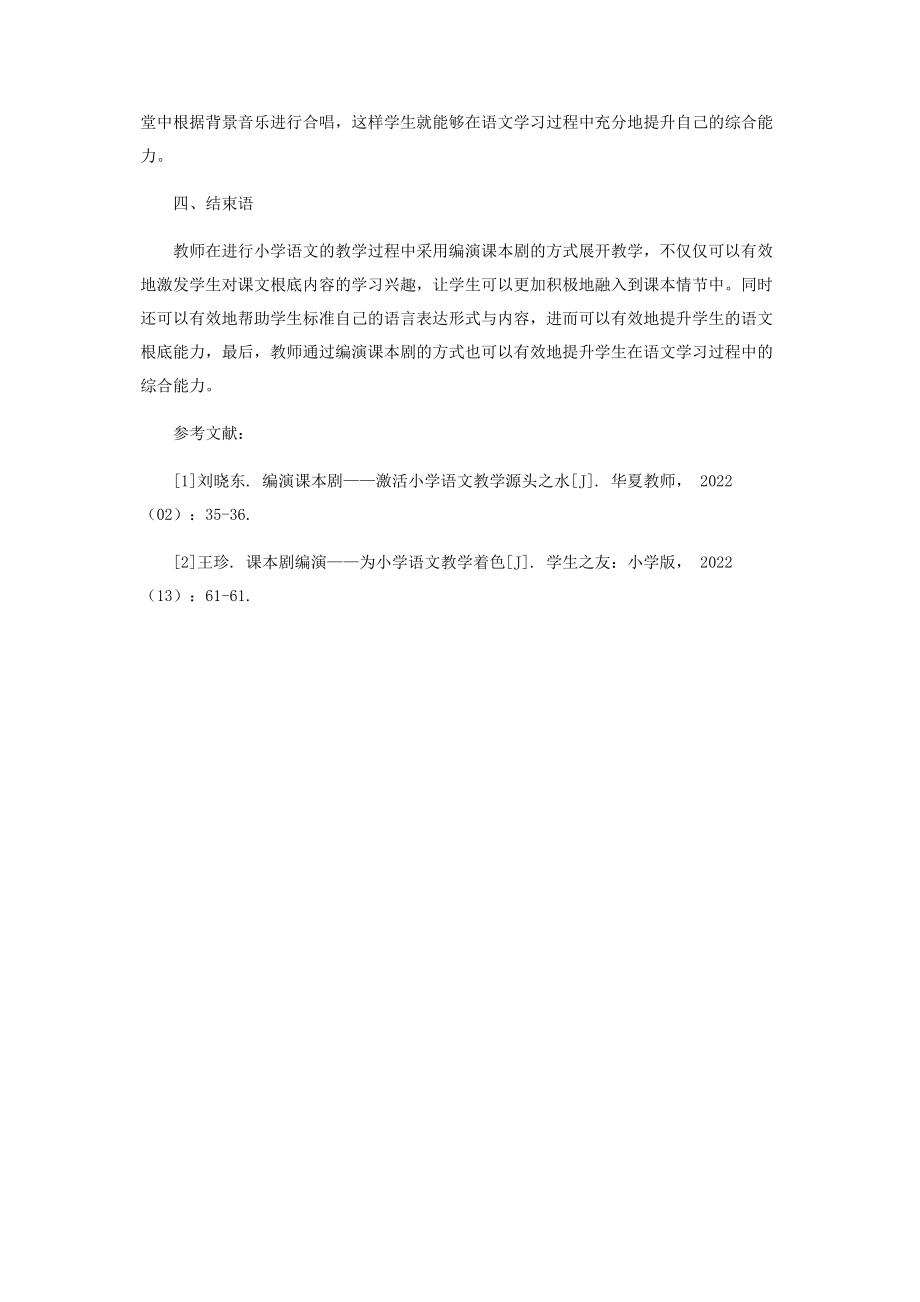 2023年浅谈编演课本剧对小学语文课堂的基本作用.docx_第3页