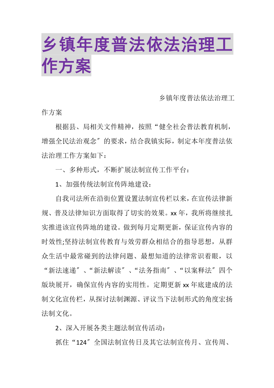 2023年乡镇年度普法依法治理工作计划.doc_第1页