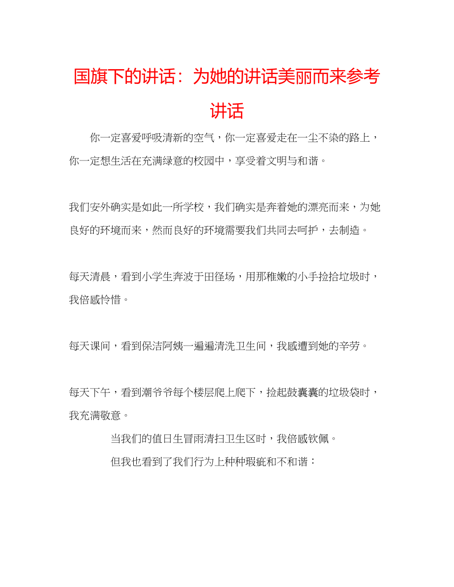 2023年国旗下的讲话为她的讲话美丽而来讲话.docx_第1页