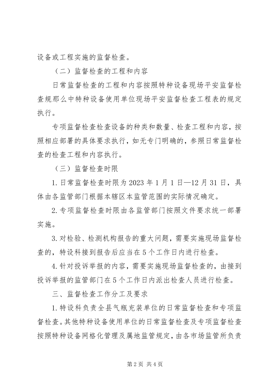 2023年特种设备监督检查工作计划.docx_第2页