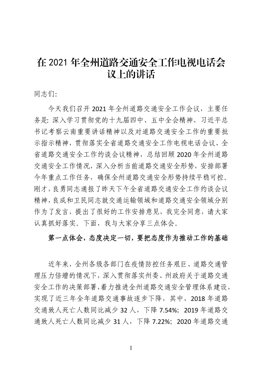 云南省文山州副州长、州公安局局长在2021年全州道路交通安全工作电视电话会议上的讲话.doc_第1页