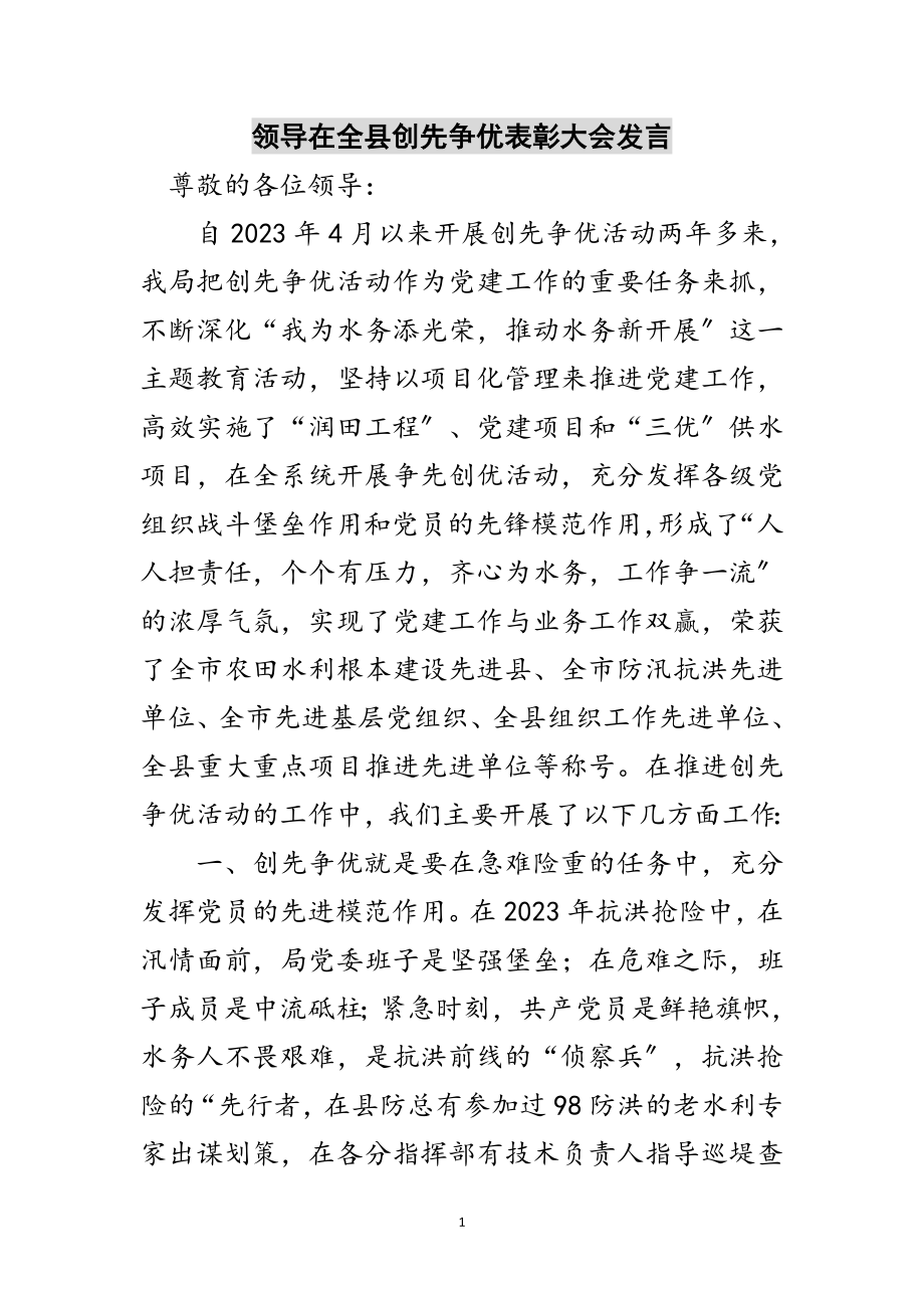 2023年领导在全县创先争优表彰大会发言范文.doc_第1页