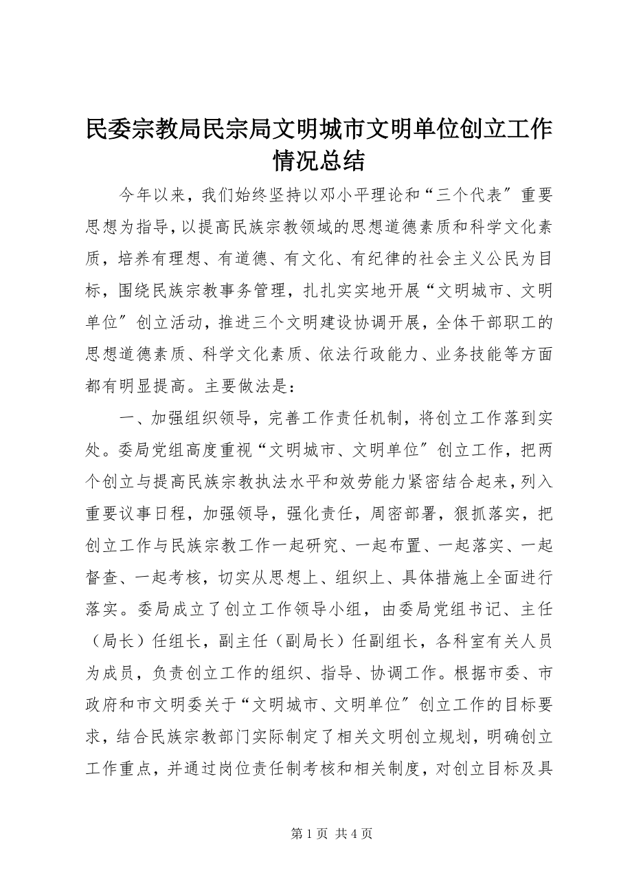 2023年民委宗教局民宗局文明城市文明单位创建工作情况总结.docx_第1页