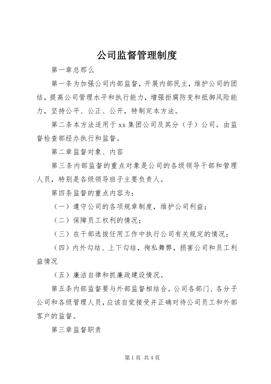 2023年公司监督管理制度.docx_第1页