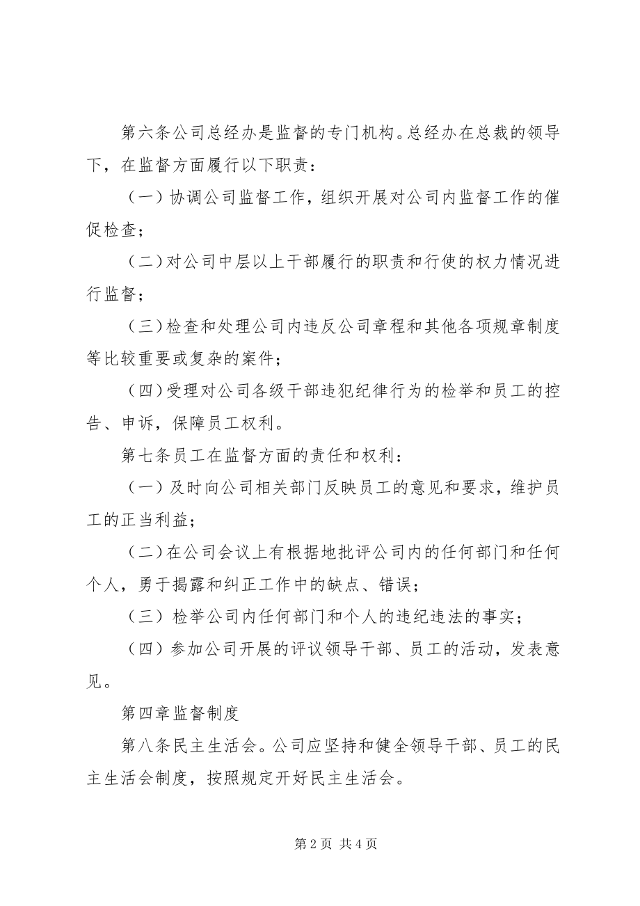 2023年公司监督管理制度.docx_第2页