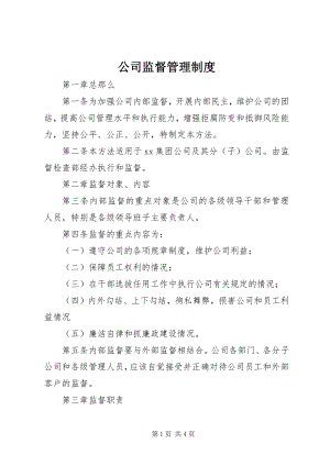 2023年公司监督管理制度.docx