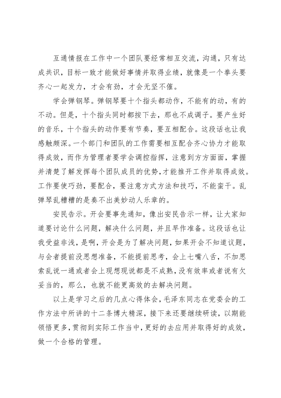 2023年党委工作方法的基本思想学习心得.docx_第2页