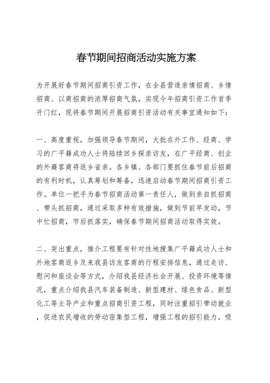 2023年春节期间招商活动实施方案.doc_第1页