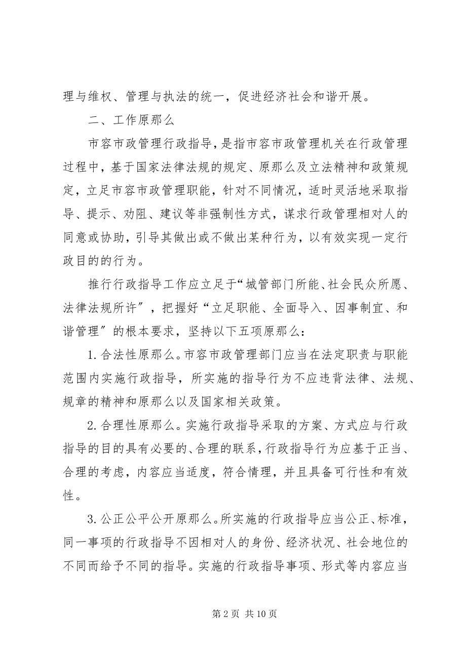 2023年市容市政管理行政指导工作意见.docx_第2页