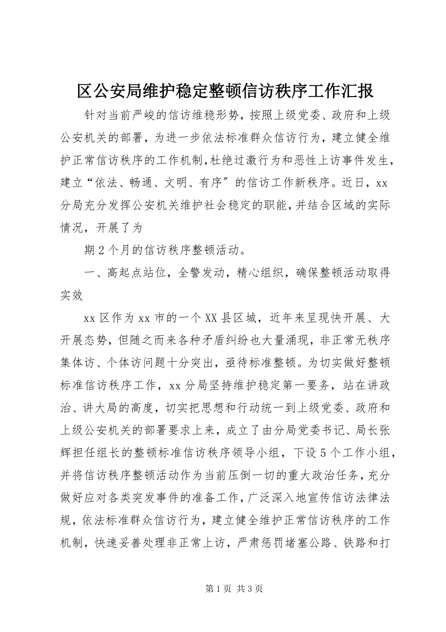 2023年区公安局维护稳定整顿信访秩序工作汇报.docx_第1页