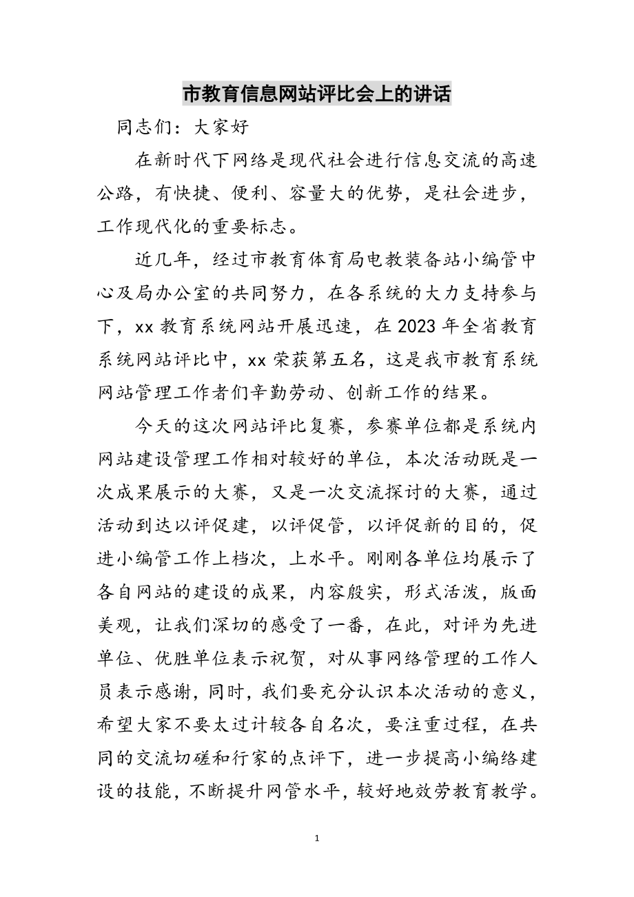 2023年市教育信息网站评比会上的讲话范文.doc_第1页