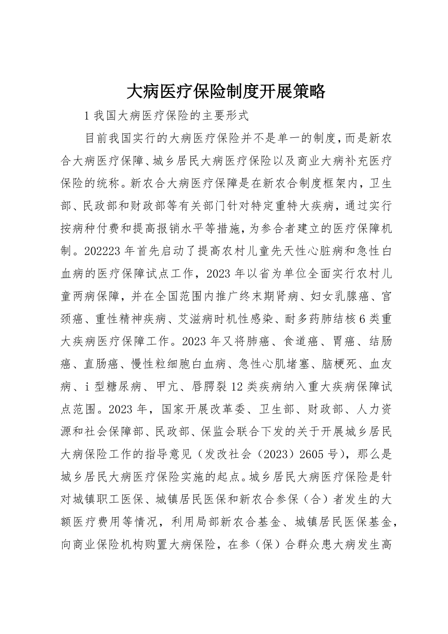 2023年大病医疗保险制度发展策略新编.docx_第1页