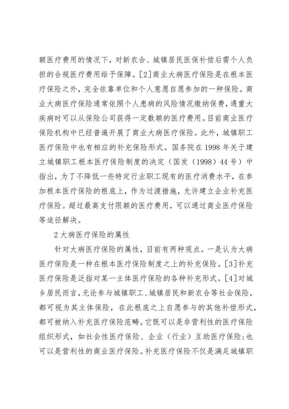 2023年大病医疗保险制度发展策略新编.docx_第2页