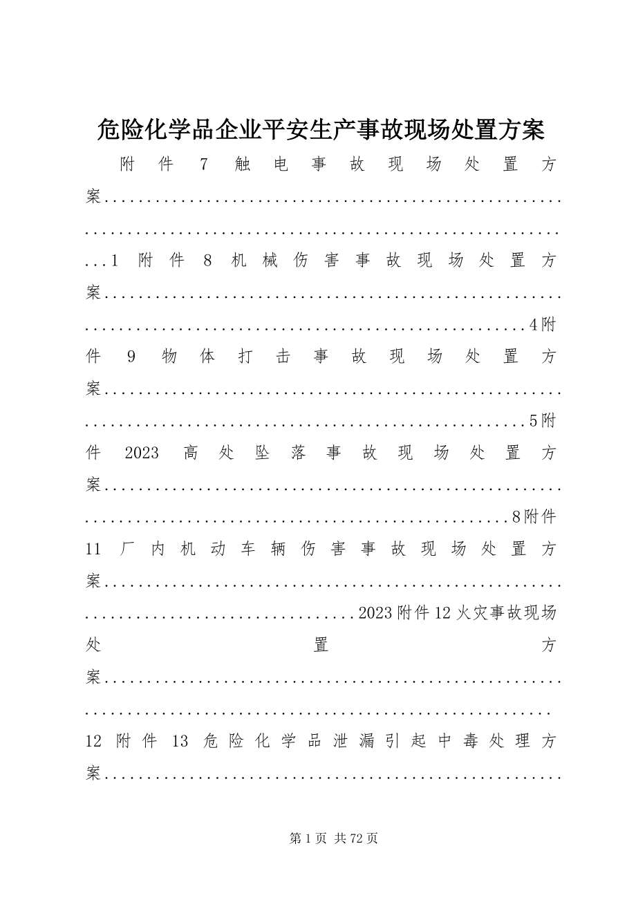 2023年危险化学品企业安全生产事故现场处置方案.docx_第1页