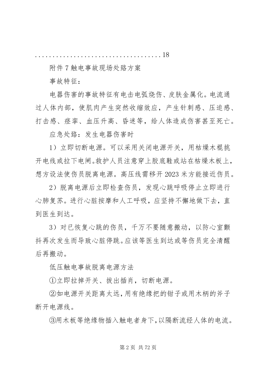 2023年危险化学品企业安全生产事故现场处置方案.docx_第2页