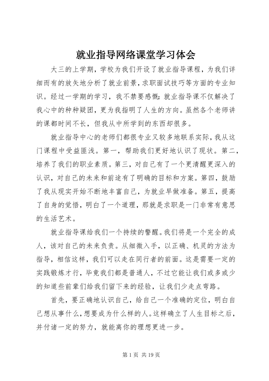 2023年就业指导网络课堂学习体会.docx_第1页