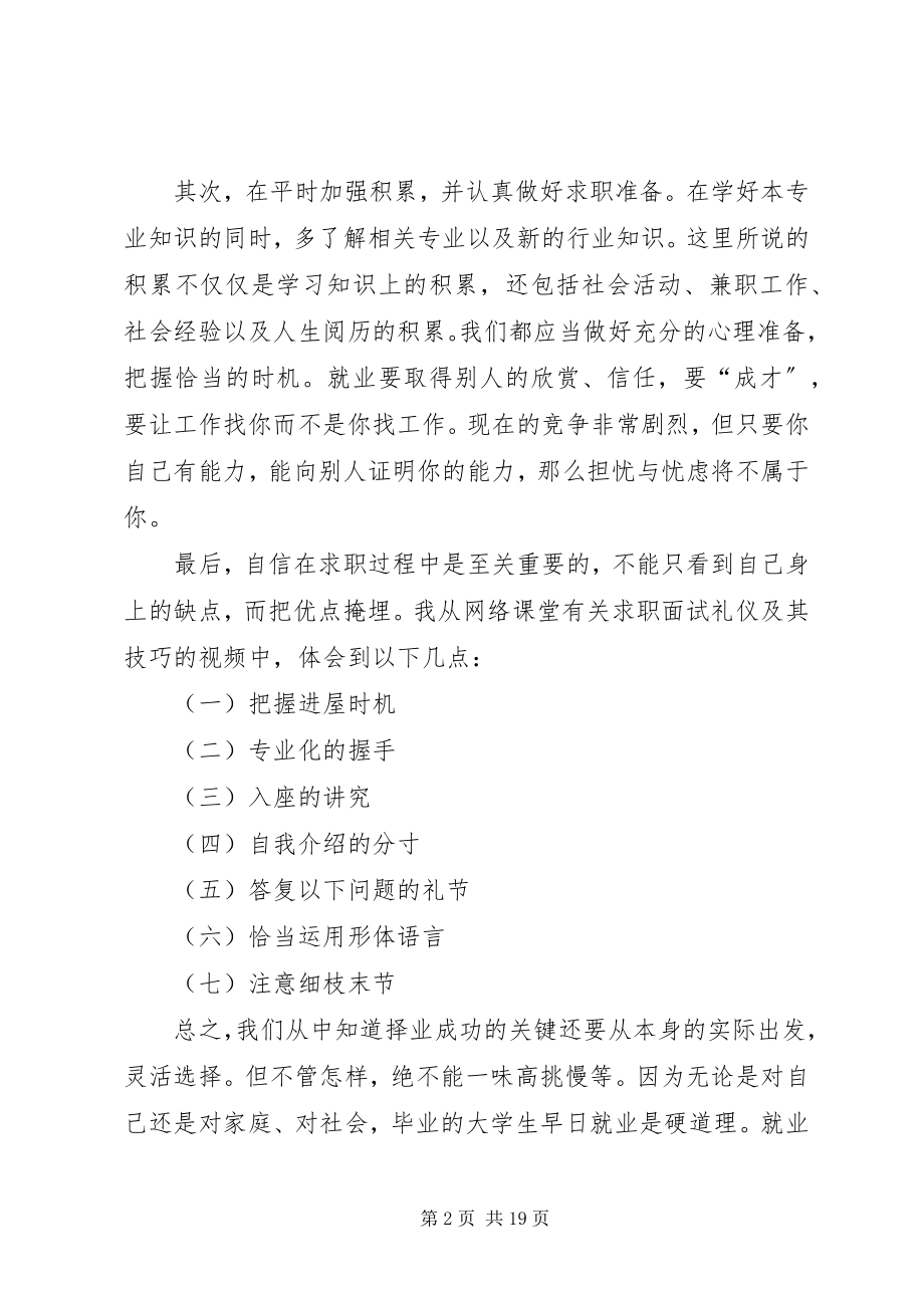 2023年就业指导网络课堂学习体会.docx_第2页