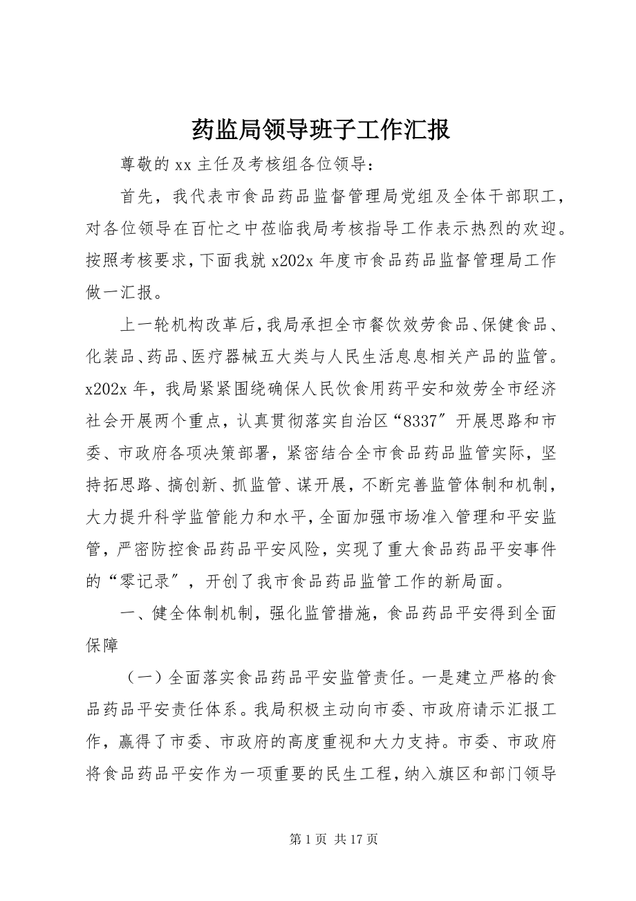 2023年药监局领导班子工作汇报.docx_第1页