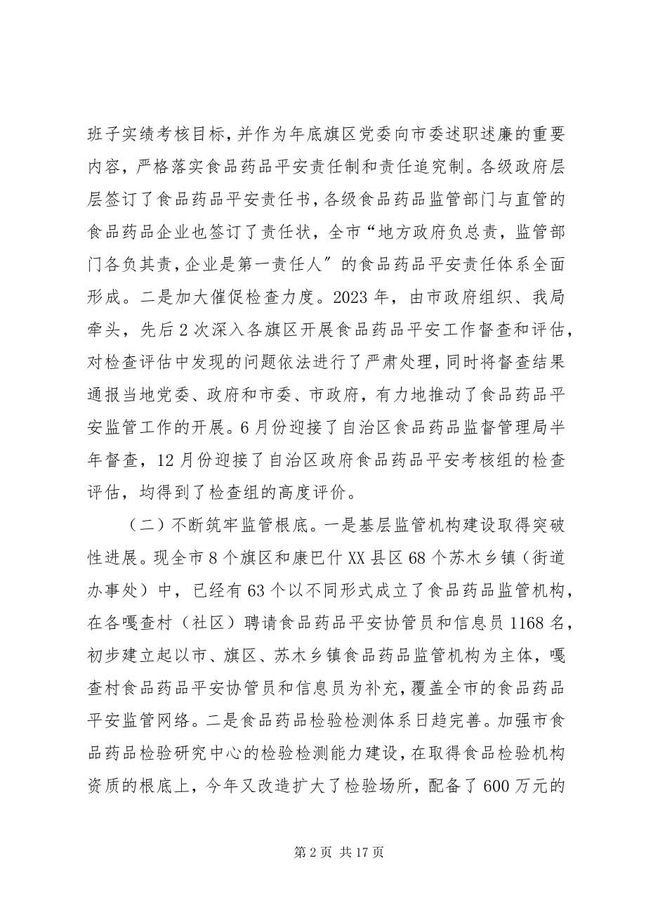 2023年药监局领导班子工作汇报.docx_第2页