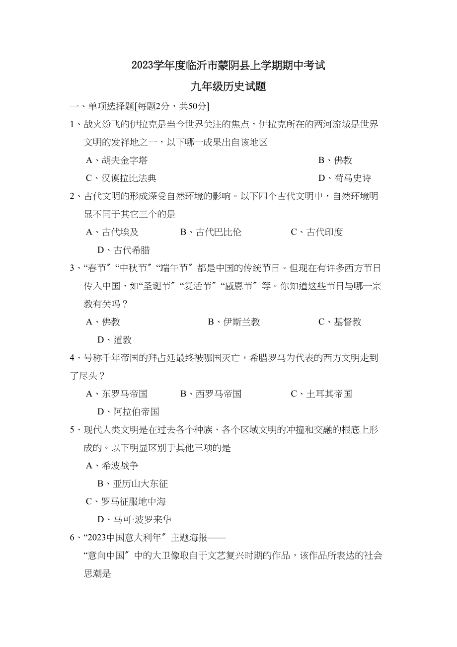 2023年度临沂市蒙阴县上学期九年级期中考试试题初中历史.docx_第1页