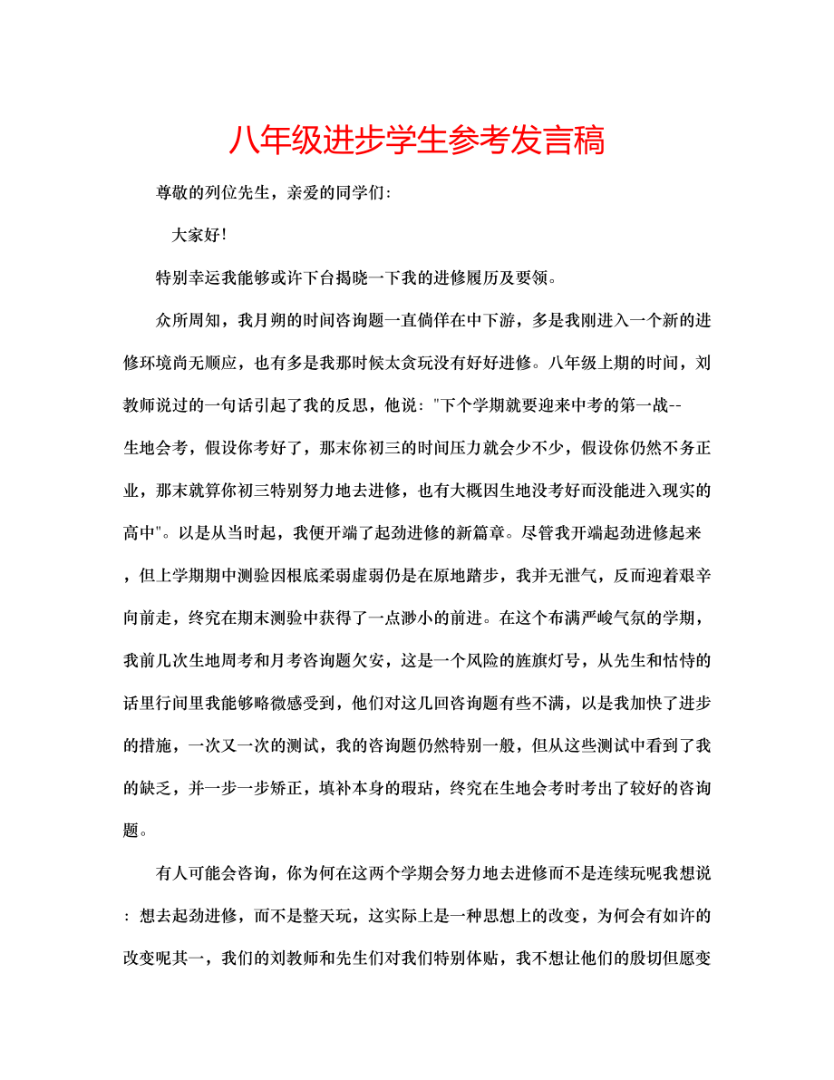 2023年八级进步学生发言稿.docx_第1页