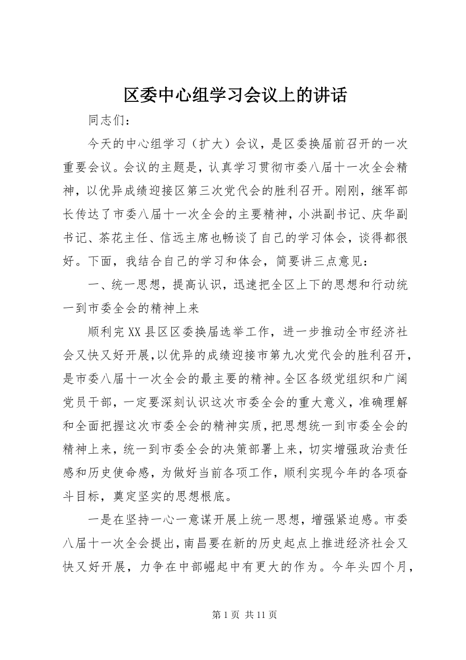 2023年区委中心组学习会议上的致辞.docx_第1页