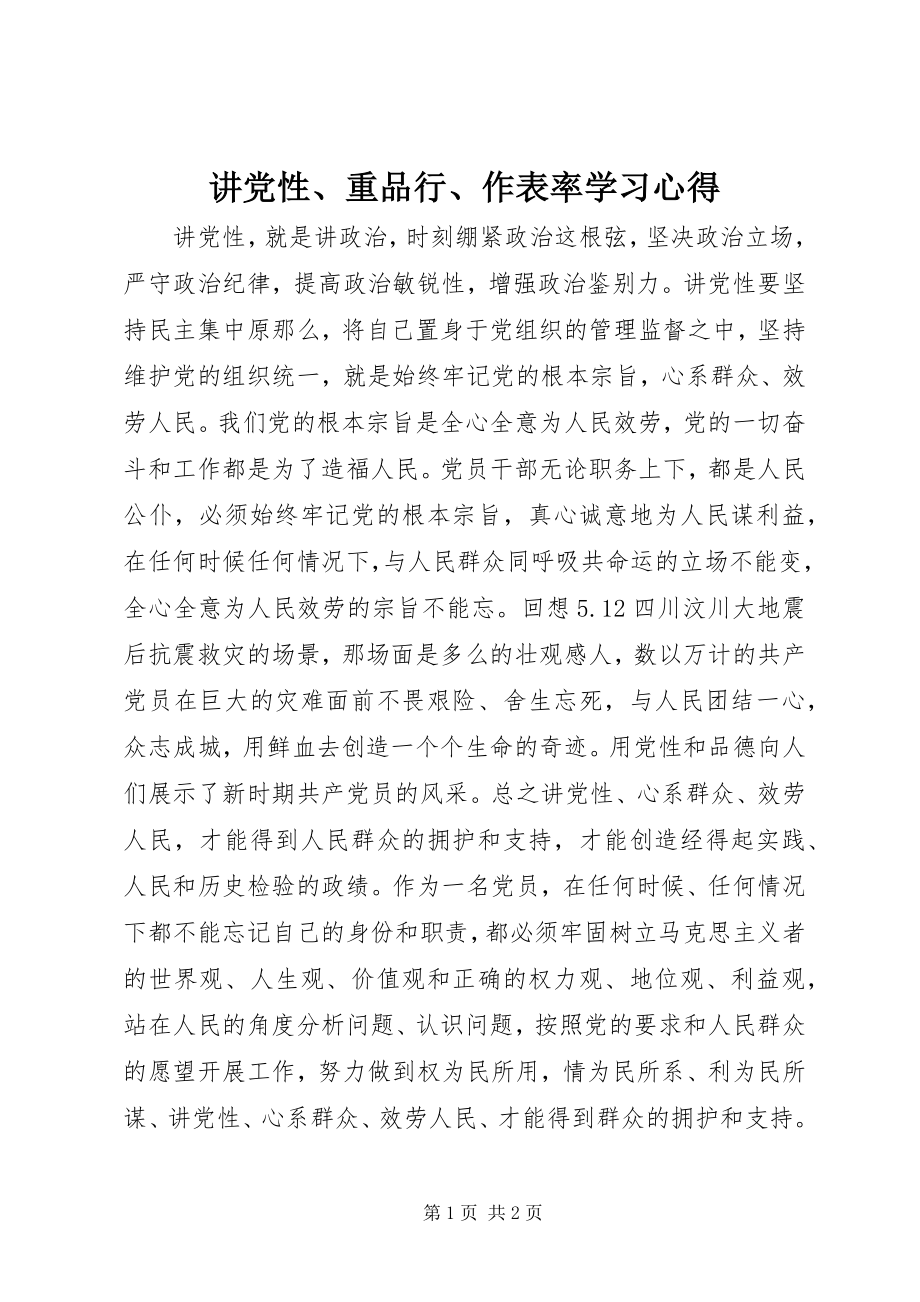 2023年讲党性、重品行、作表率学习心得.docx_第1页