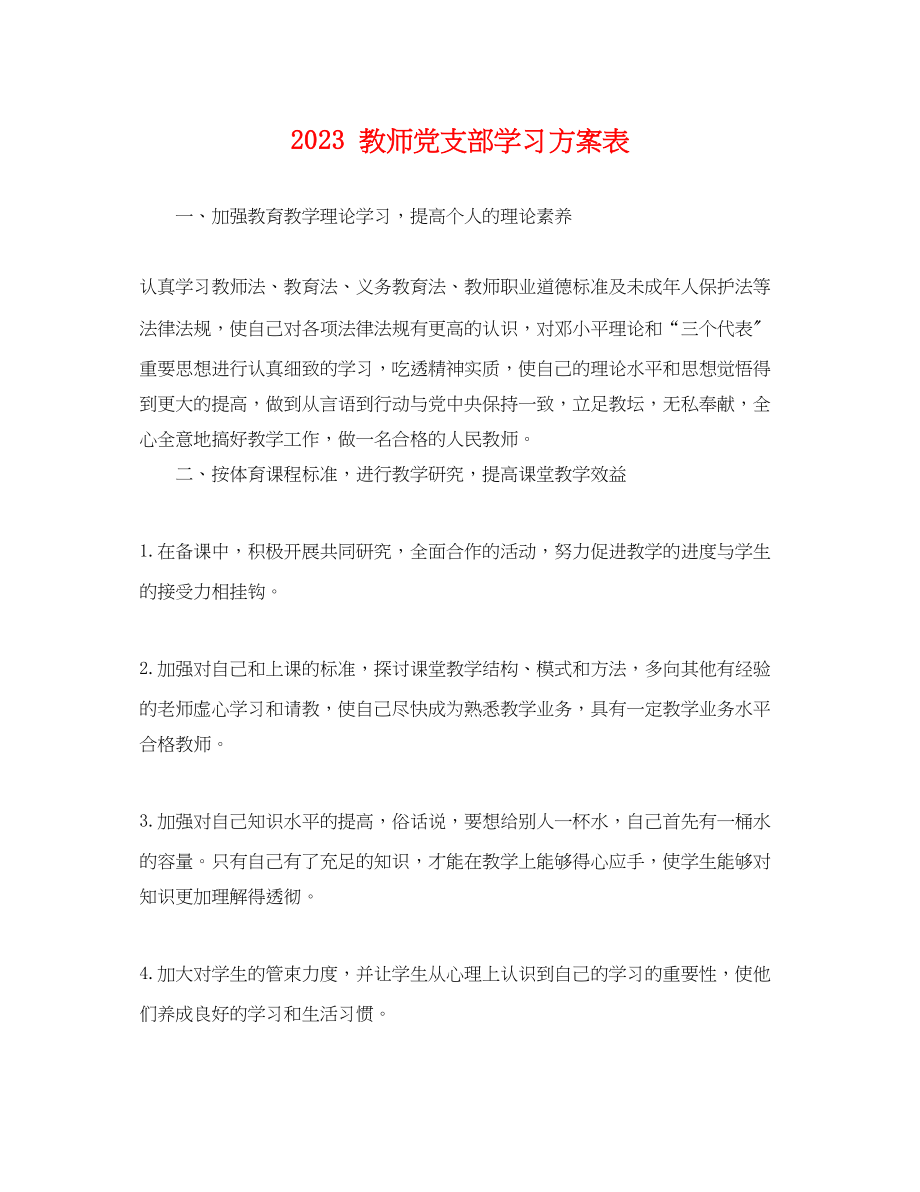 2023年 教师党支部学习计划表.docx_第1页