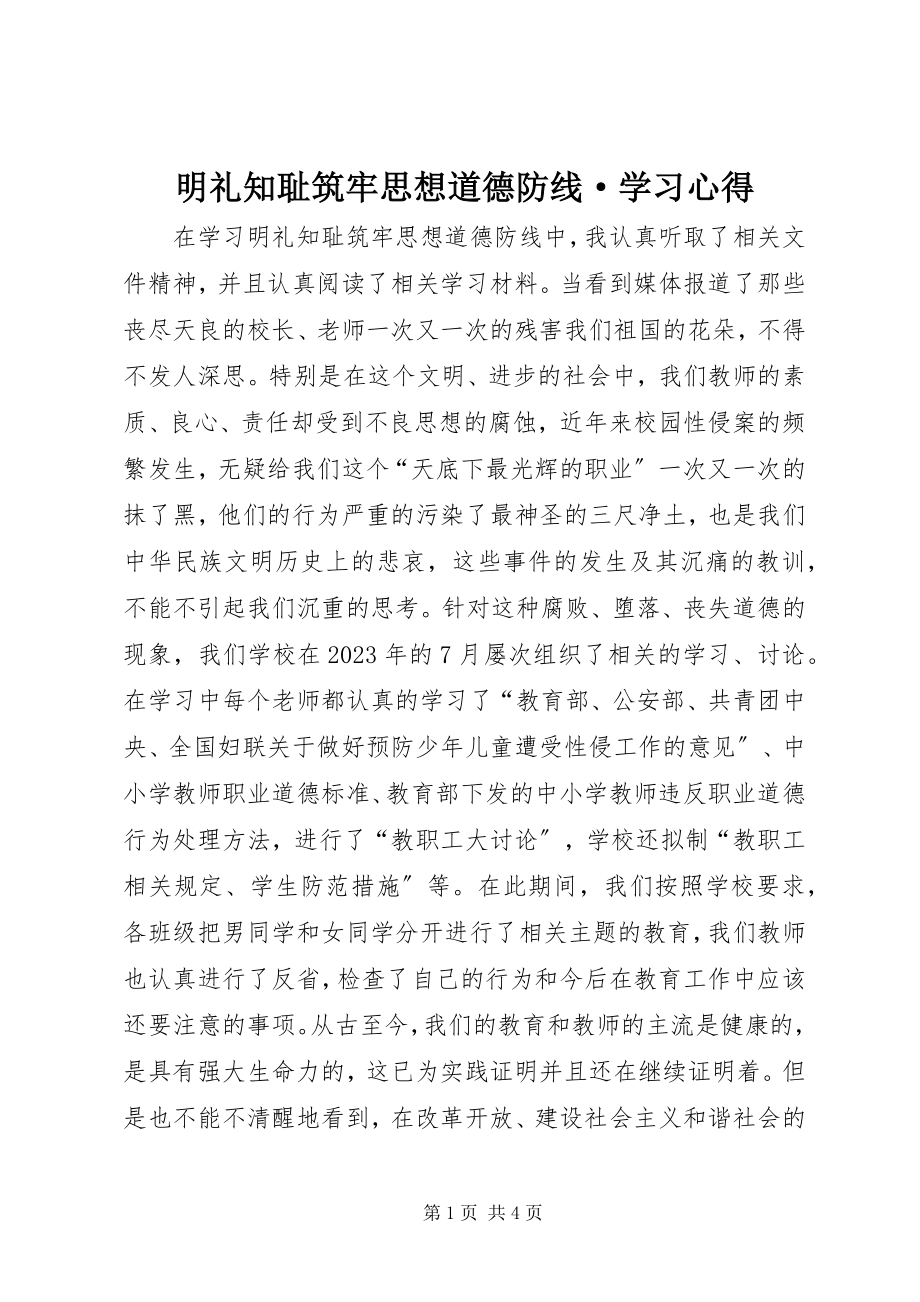 2023年明礼知耻筑牢思想道德防线·学习心得.docx_第1页