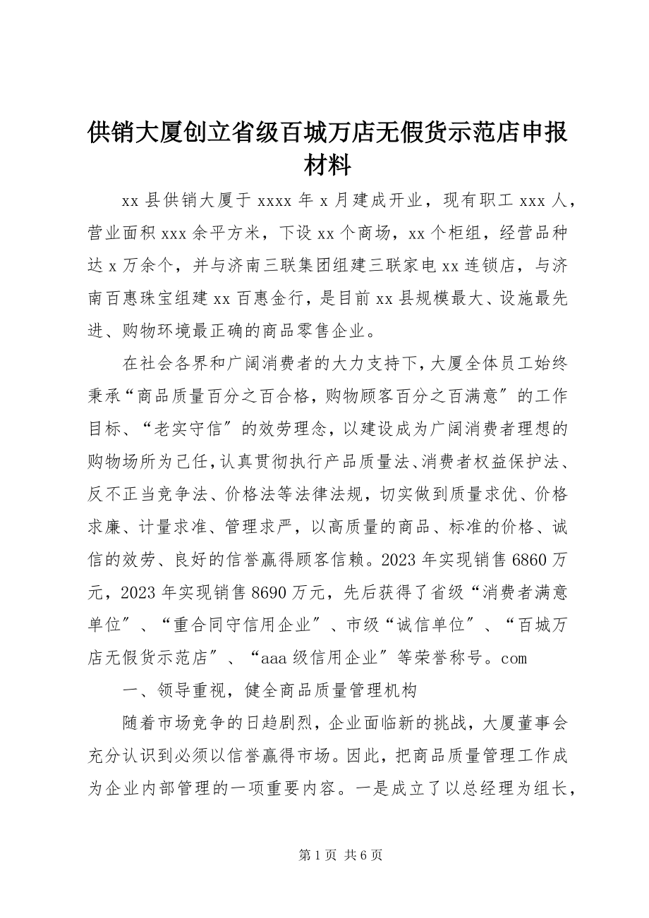 2023年供销大厦创建省级百城万店无假货示范店申报材料.docx_第1页