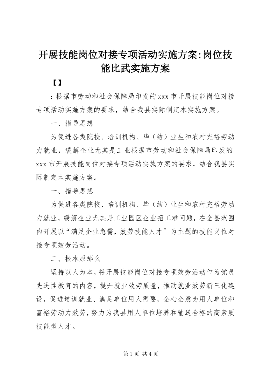 2023年开展技能岗位对接专项活动实施方案岗位技能比武实施方案.docx_第1页