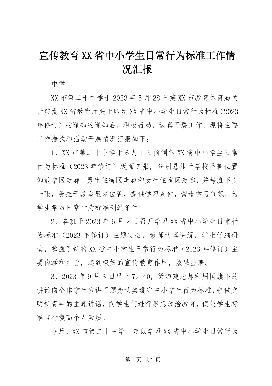 2023年宣传教育《XX省中小学生日常行为规范》工作情况汇报.docx_第1页